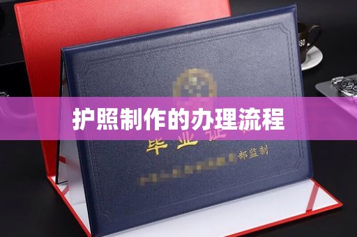 磁县护照制作的办理流程