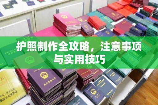 垫江护照制作全攻略，注意事项与实用技巧