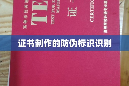 五河证书制作的防伪标识识别