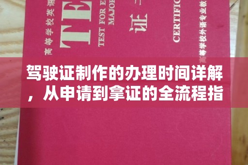桃山驾驶证制作的办理时间详解，从申请到拿证的全流程指南