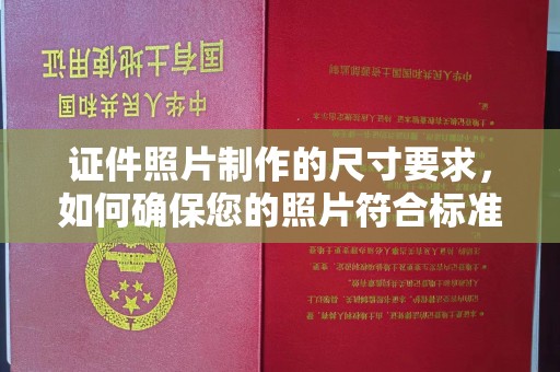 通江证件照片制作的尺寸要求，如何确保您的照片符合标准？