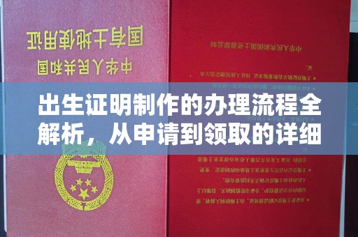 柘荣出生证明制作的办理流程全解析，从申请到领取的详细指南