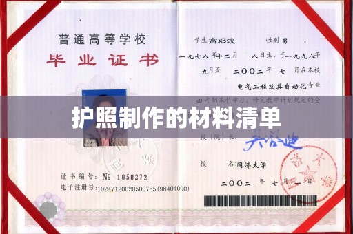 旗山护照制作的材料清单