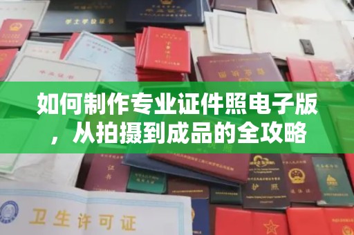 丛台如何制作专业证件照电子版，从拍摄到成品的全攻略