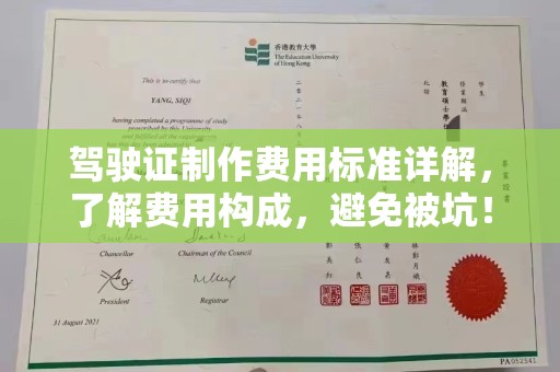 上林驾驶证制作费用标准详解，了解费用构成，避免被坑！