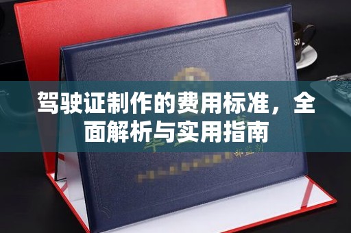 靖州驾驶证制作的费用标准，全面解析与实用指南