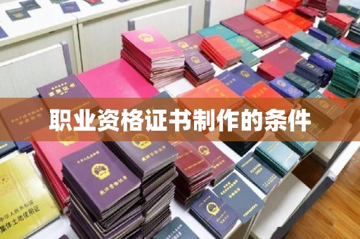 桃江职业资格证书制作的条件