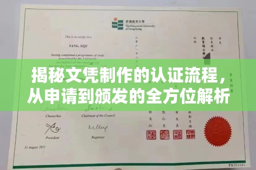 当阳揭秘文凭制作的认证流程，从申请到颁发的全方位解析