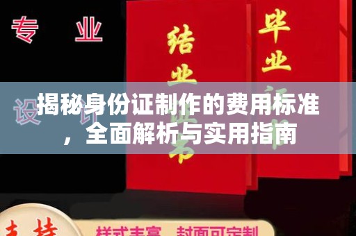东昌府揭秘身份证制作的费用标准，全面解析与实用指南