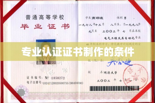 九龙专业认证证书制作的条件