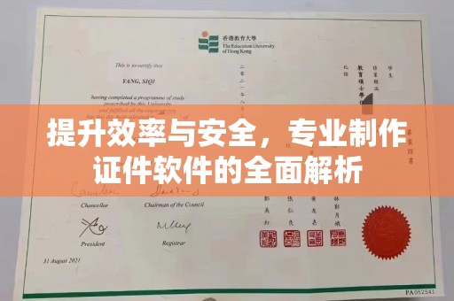 杏花岭提升效率与安全，专业制作证件软件的全面解析