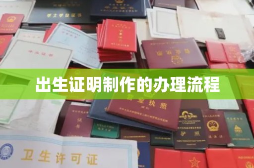 青州出生证明制作的办理流程
