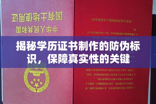 天水揭秘学历证书制作的防伪标识，保障真实性的关键