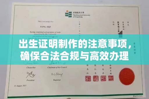 剑川出生证明制作的注意事项，确保合法合规与高效办理