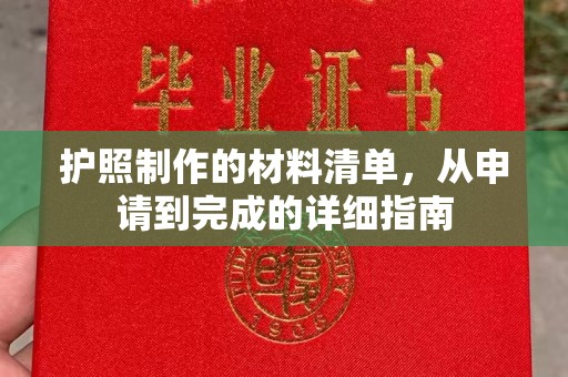 鹿邑护照制作的材料清单，从申请到完成的详细指南