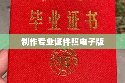 蒲江制作专业证件照电子版