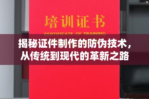 灵川揭秘证件制作的防伪技术，从传统到现代的革新之路