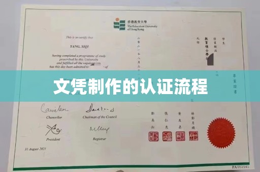 宜城文凭制作的认证流程