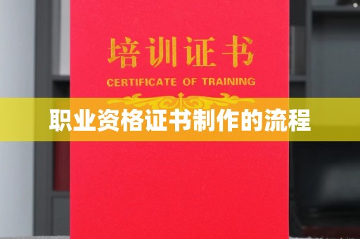 汝州职业资格证书制作的流程