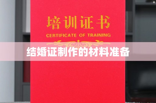 环江结婚证制作的材料准备